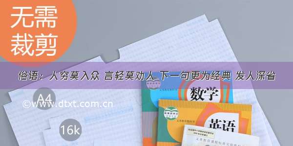 俗语：人穷莫入众 言轻莫劝人 下一句更为经典 发人深省