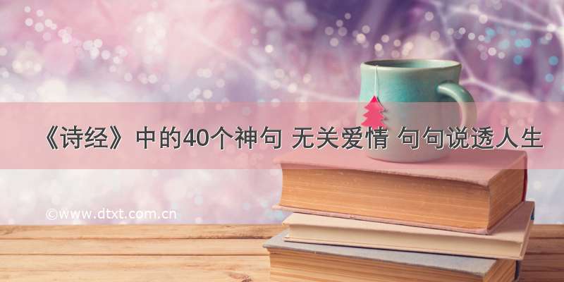 《诗经》中的40个神句 无关爱情 句句说透人生