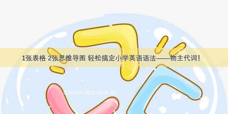 1张表格 2张思维导图 轻松搞定小学英语语法——物主代词！