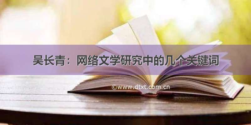 吴长青：网络文学研究中的几个关键词