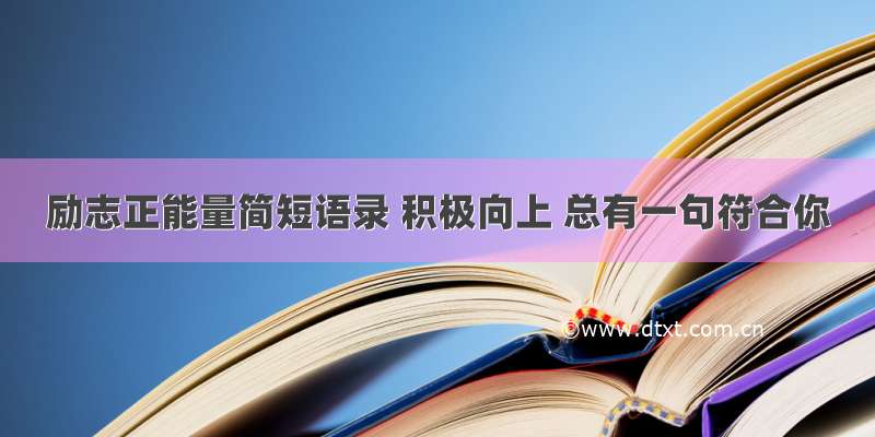 励志正能量简短语录 积极向上 总有一句符合你