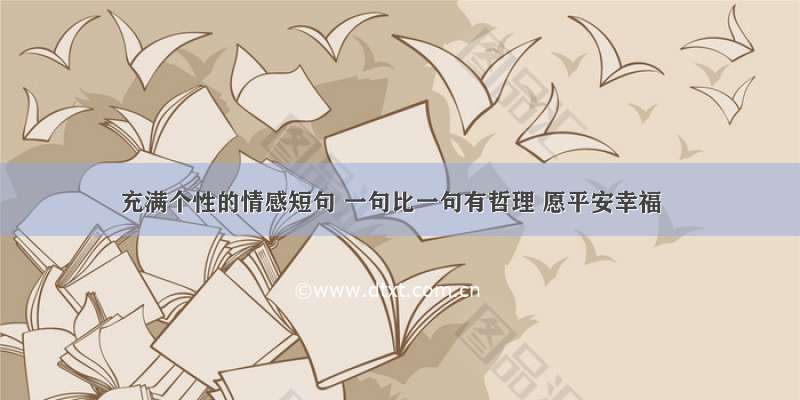 充满个性的情感短句 一句比一句有哲理 愿平安幸福