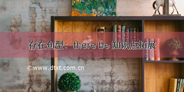 存在句型：there be 知识点拓展