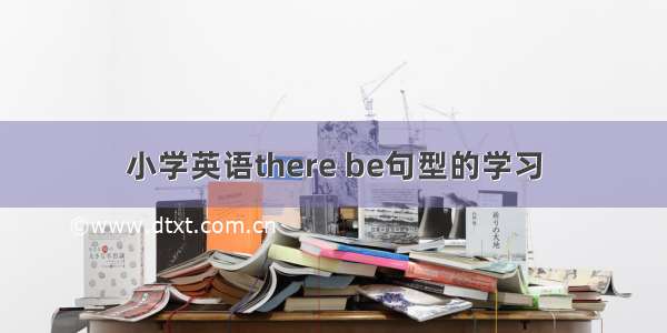 小学英语there be句型的学习