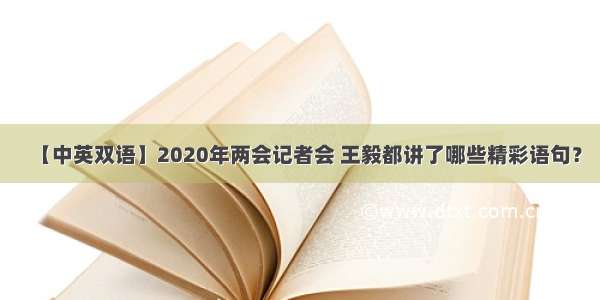 【中英双语】2020年两会记者会 王毅都讲了哪些精彩语句？
