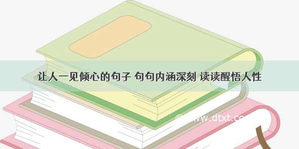 让人一见倾心的句子 句句内涵深刻 读读醒悟人性