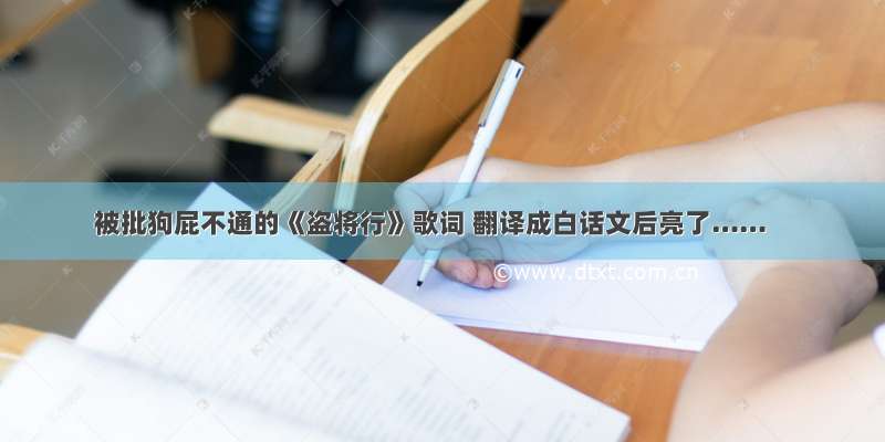 被批狗屁不通的《盗将行》歌词 翻译成白话文后亮了……