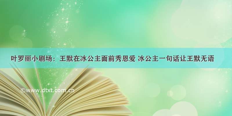 叶罗丽小剧场：王默在冰公主面前秀恩爱 冰公主一句话让王默无语