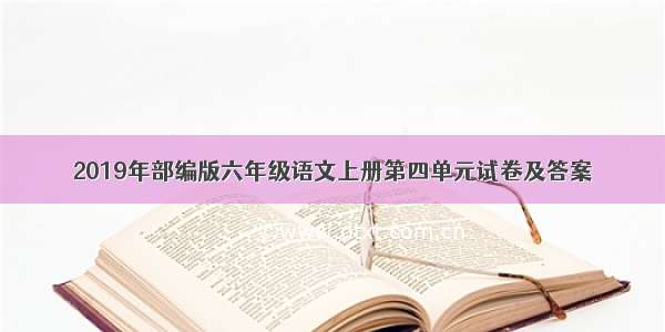 2019年部编版六年级语文上册第四单元试卷及答案