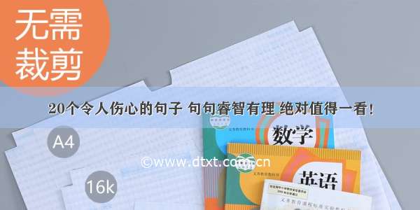 20个令人伤心的句子 句句睿智有理 绝对值得一看！