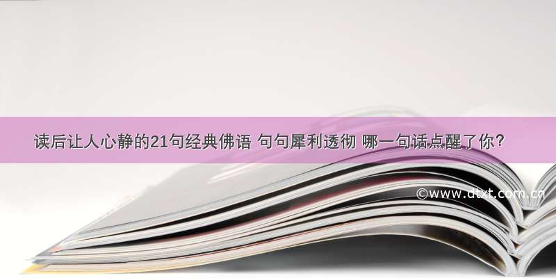 读后让人心静的21句经典佛语 句句犀利透彻 哪一句话点醒了你？