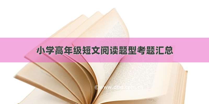 小学高年级短文阅读题型考题汇总