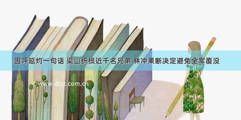 因呼延灼一句话 梁山折损近千名兄弟 林冲果断决定避免全军覆没