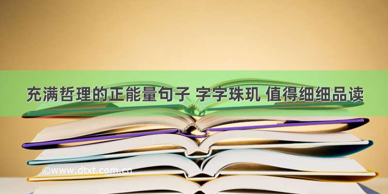 充满哲理的正能量句子 字字珠玑 值得细细品读