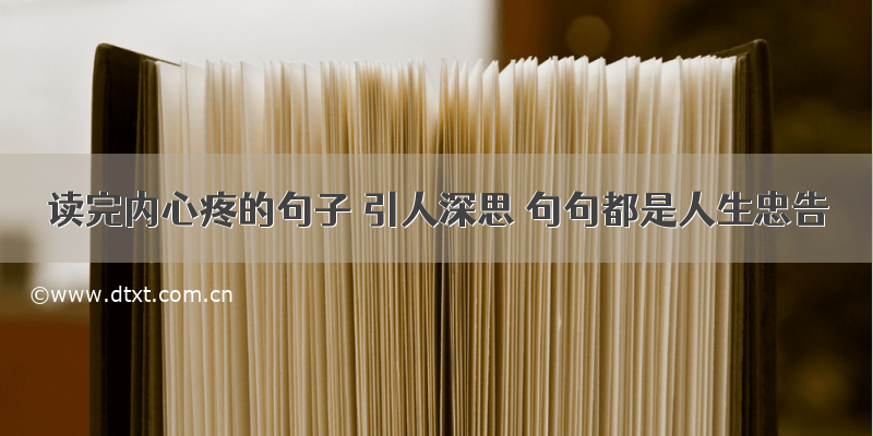 读完内心疼的句子 引人深思 句句都是人生忠告