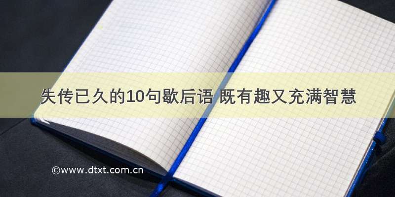 失传已久的10句歇后语 既有趣又充满智慧