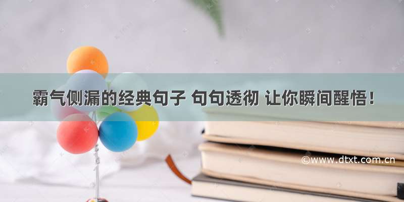 霸气侧漏的经典句子 句句透彻 让你瞬间醒悟！