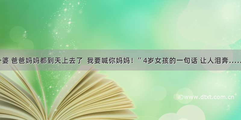 “外婆 爸爸妈妈都到天上去了  我要喊你妈妈！”4岁女孩的一句话 让人泪奔……