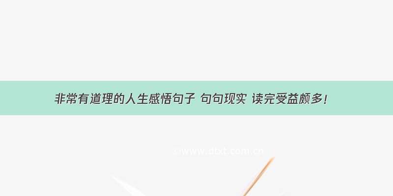 非常有道理的人生感悟句子 句句现实 读完受益颇多！