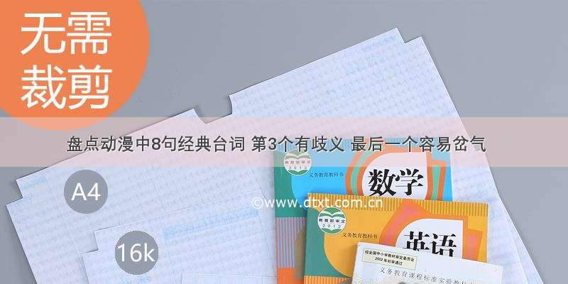 盘点动漫中8句经典台词 第3个有歧义 最后一个容易岔气