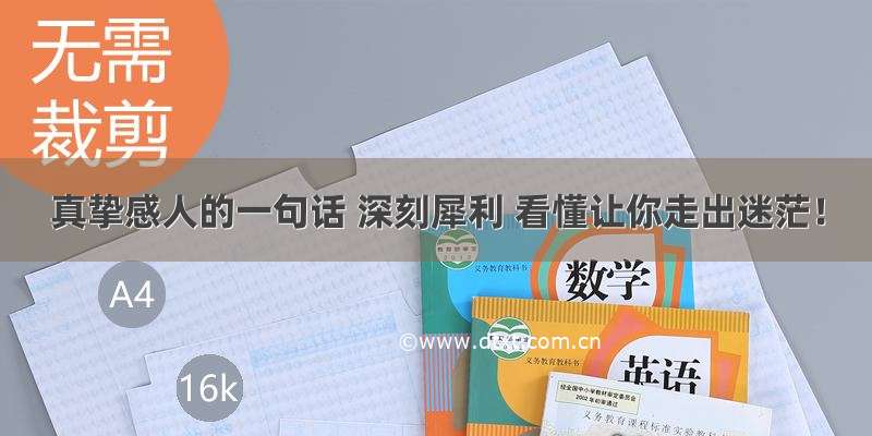 真挚感人的一句话 深刻犀利 看懂让你走出迷茫！