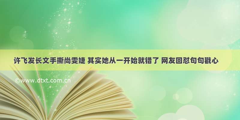 许飞发长文手撕尚雯婕 其实她从一开始就错了 网友回怼句句戳心