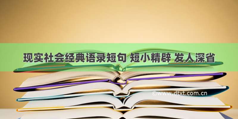 现实社会经典语录短句 短小精辟 发人深省