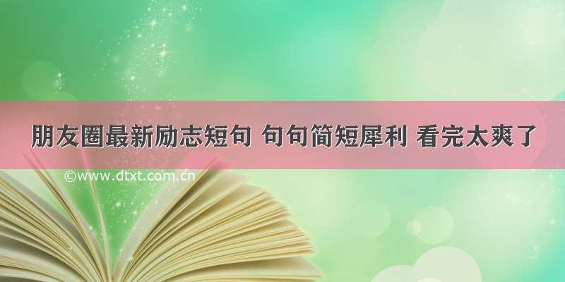 朋友圈最新励志短句 句句简短犀利 看完太爽了