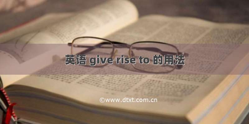 英语 give rise to 的用法