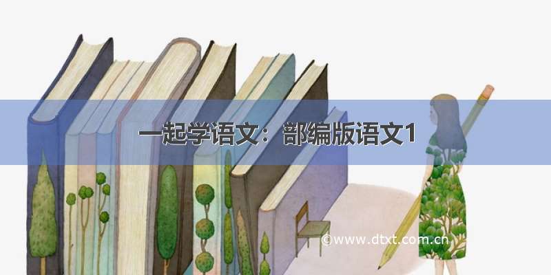 一起学语文：部编版语文1