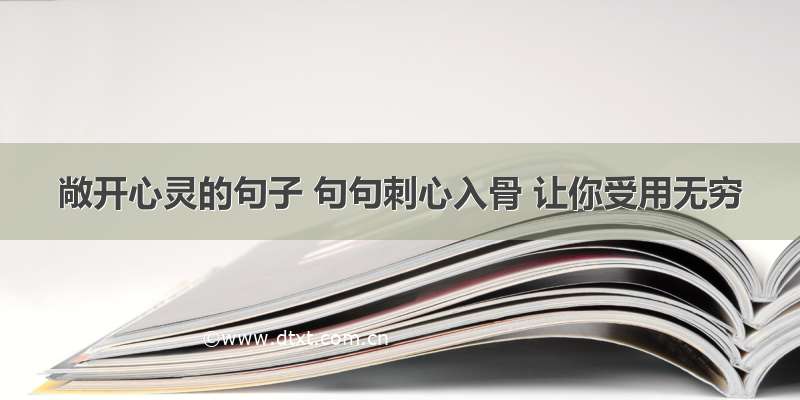 敞开心灵的句子 句句刺心入骨 让你受用无穷