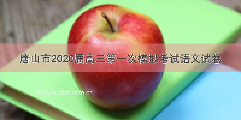 唐山市2020届高三第一次模拟考试语文试卷
