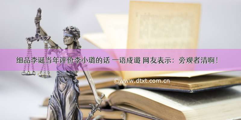 细品李诞当年评价李小璐的话 一语成谶 网友表示：旁观者清啊！