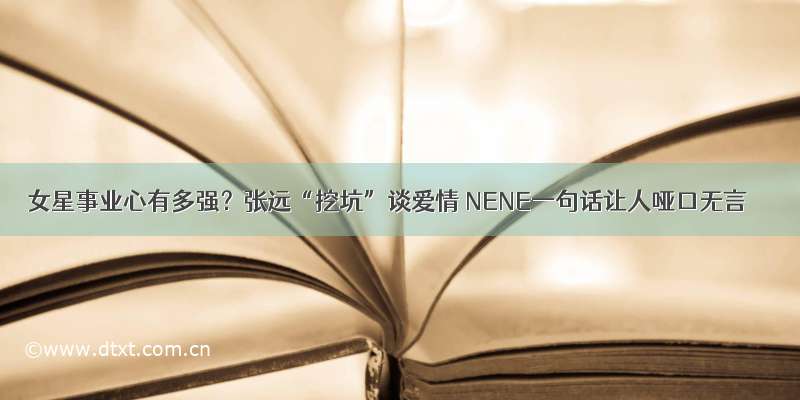 女星事业心有多强？张远“挖坑”谈爱情 NENE一句话让人哑口无言