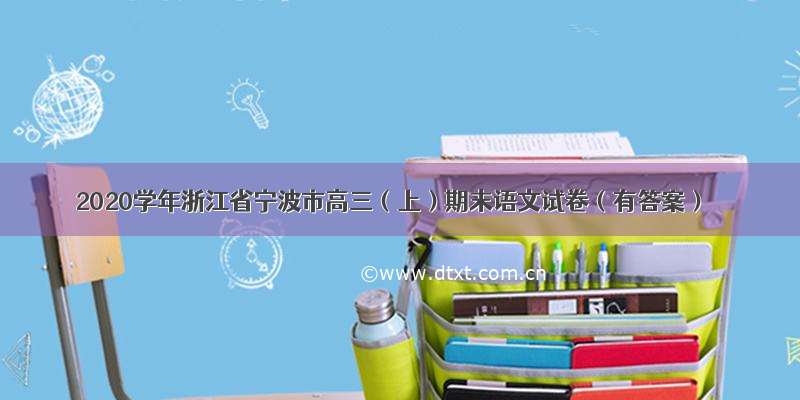 2020学年浙江省宁波市高三（上）期末语文试卷（有答案）