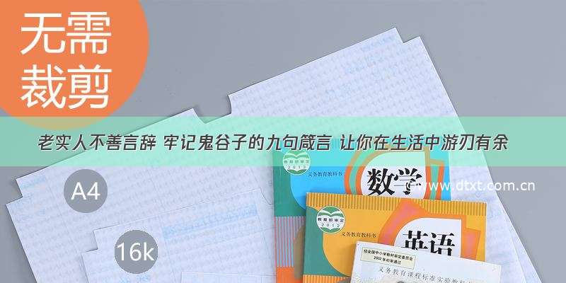 老实人不善言辞 牢记鬼谷子的九句箴言 让你在生活中游刃有余