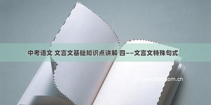 中考语文 文言文基础知识点讲解 四——文言文特殊句式