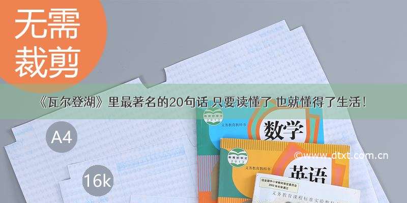 《瓦尔登湖》里最著名的20句话 只要读懂了 也就懂得了生活！