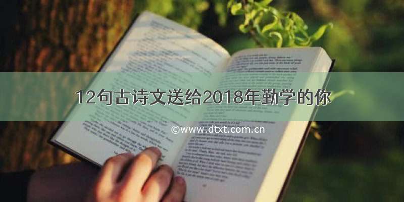 12句古诗文送给2018年勤学的你