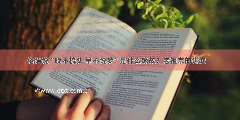 俗语说“晚不梳头 早不说梦”是什么缘故？老祖宗的讲究