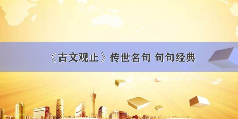 《古文观止》传世名句 句句经典