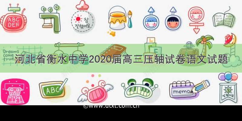 河北省衡水中学2020届高三压轴试卷语文试题