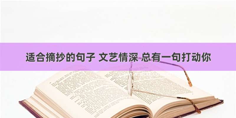 适合摘抄的句子 文艺情深 总有一句打动你