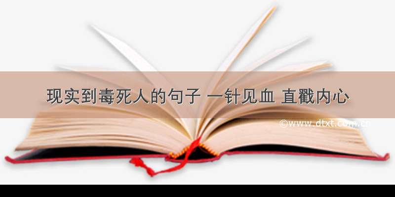 现实到毒死人的句子 一针见血 直戳内心