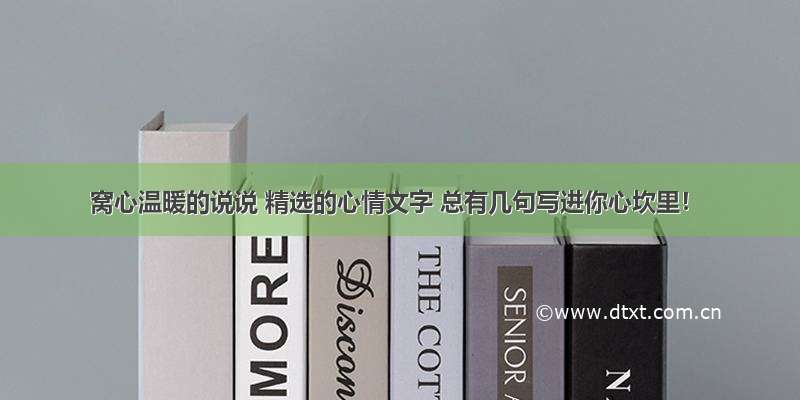 窝心温暖的说说 精选的心情文字 总有几句写进你心坎里！