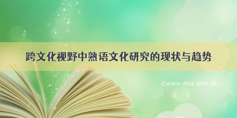 跨文化视野中熟语文化研究的现状与趋势