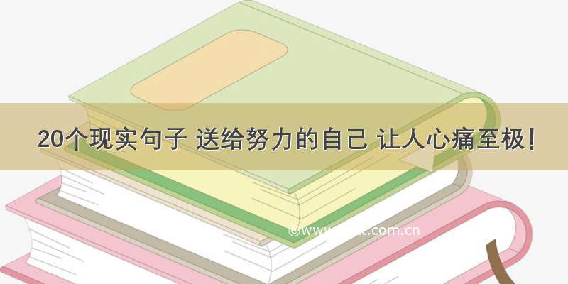 20个现实句子 送给努力的自己 让人心痛至极！