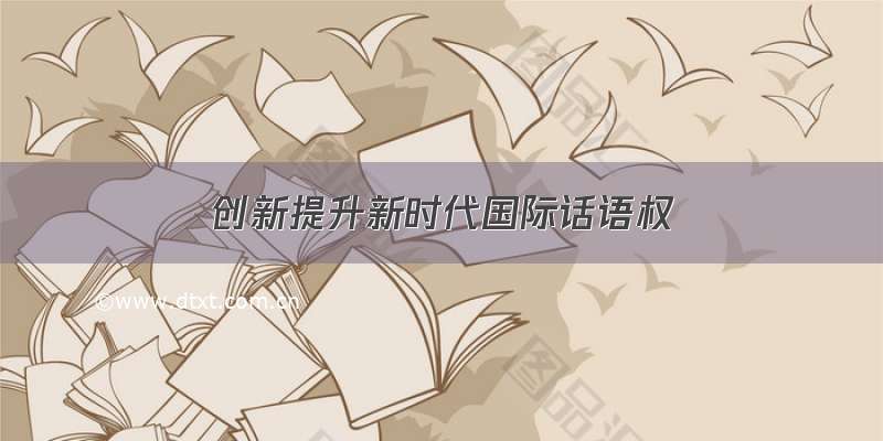 创新提升新时代国际话语权