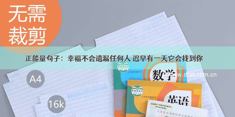 正能量句子：幸福不会遗漏任何人 迟早有一天它会找到你