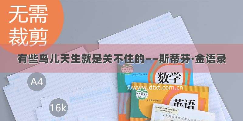 有些鸟儿天生就是关不住的——斯蒂芬·金语录